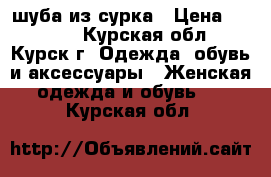 шуба из сурка › Цена ­ 6 500 - Курская обл., Курск г. Одежда, обувь и аксессуары » Женская одежда и обувь   . Курская обл.